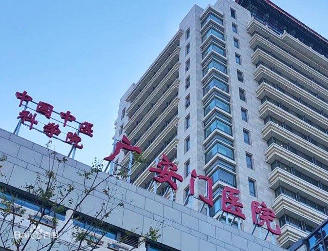 中國(guó)中醫(yī)科學(xué)院廣安門醫(yī)院 中國(guó)中醫(yī)科學(xué)院廣安門醫(yī)院